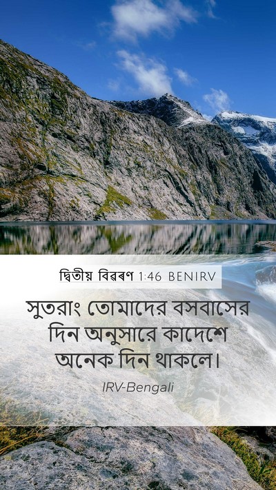 দ্বিতীয় বিৱৰণ 1:46 BENIRV Mobile Phone Wallpaper - সুতরাং তোমাদের - Mobile Bible Verse Wallpaper