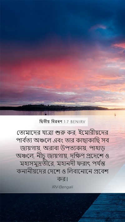 দ্বিতীয় বিৱৰণ 1:7 BENIRV Bible Verse Image
