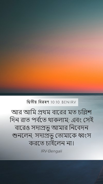 দ্বিতীয় বিৱৰণ 10:10 BENIRV Bible Verse Image