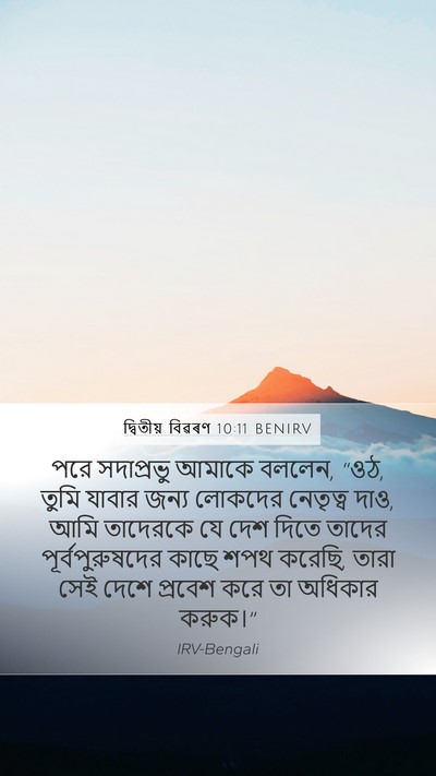 দ্বিতীয় বিৱৰণ 10:11 BENIRV Bible Verse Image