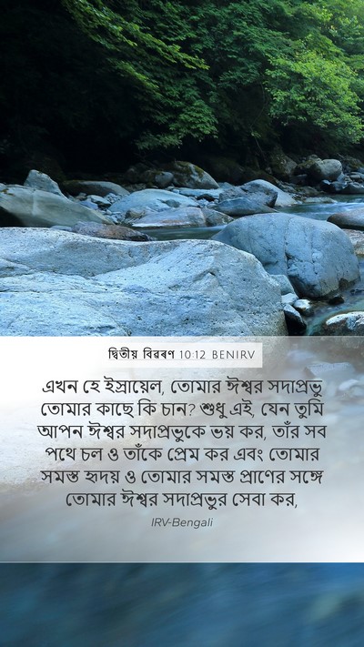 দ্বিতীয় বিৱৰণ 10:12 BENIRV Bible Verse Image