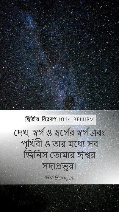 দ্বিতীয় বিৱৰণ 10:14 BENIRV Bible Verse Image