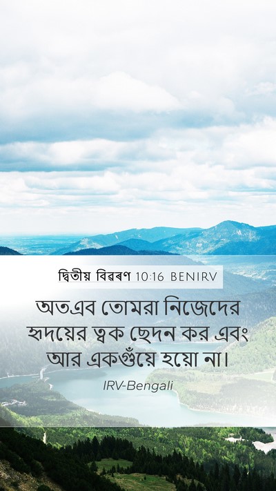 দ্বিতীয় বিৱৰণ 10:16 BENIRV Bible Verse Image