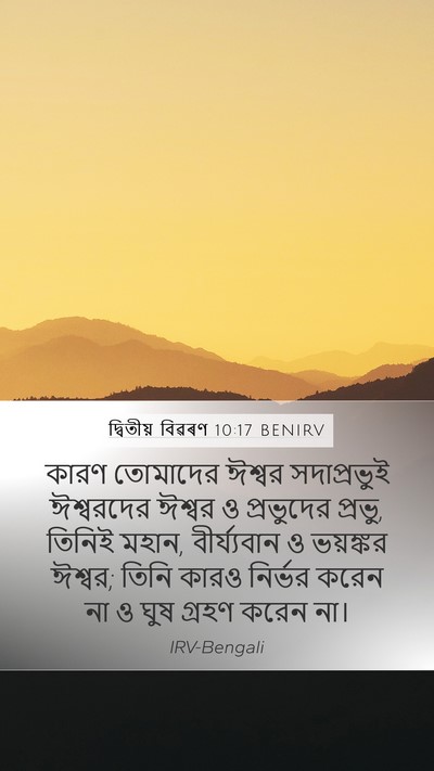 দ্বিতীয় বিৱৰণ 10:17 BENIRV Bible Verse Image