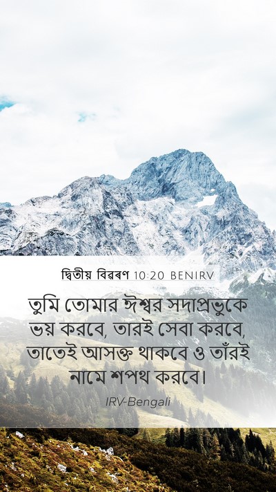 দ্বিতীয় বিৱৰণ 10:20 BENIRV Bible Verse Image