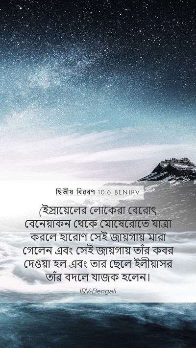 দ্বিতীয় বিৱৰণ 10:6 BENIRV Bible Verse Image