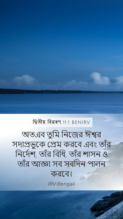 দ্বিতীয় বিৱৰণ 11:1 BENIRV Bible Verse Image
