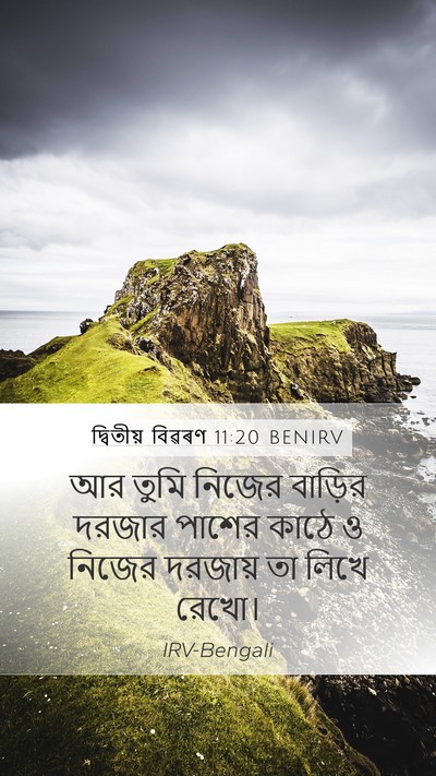 দ্বিতীয় বিৱৰণ 11:20 BENIRV Mobile Phone Wallpaper - আর তুমি নিজের - Mobile Bible Verse Wallpaper