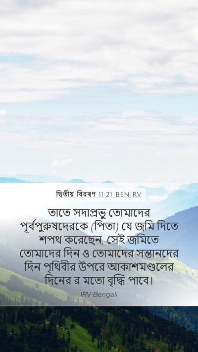 দ্বিতীয় বিৱৰণ 11:21 BENIRV Mobile Phone Wallpaper - তাতে সদাপ্রভু - Mobile Bible Verse Wallpaper