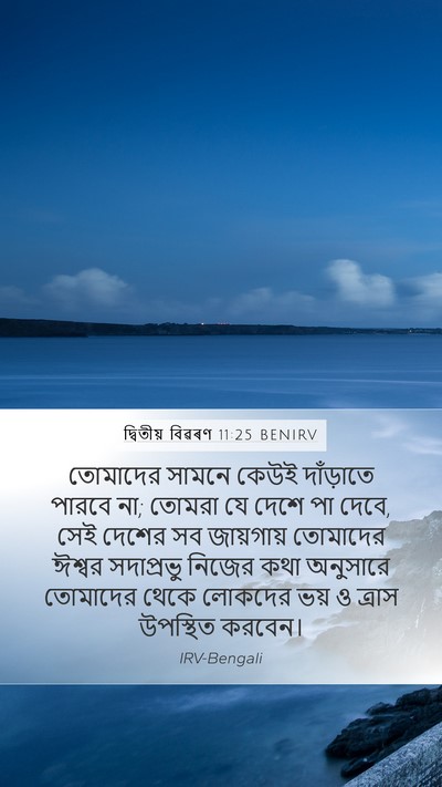 দ্বিতীয় বিৱৰণ 11:25 BENIRV Bible Verse Image