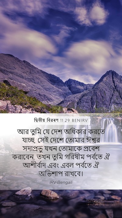 দ্বিতীয় বিৱৰণ 11:29 BENIRV Bible Verse Image