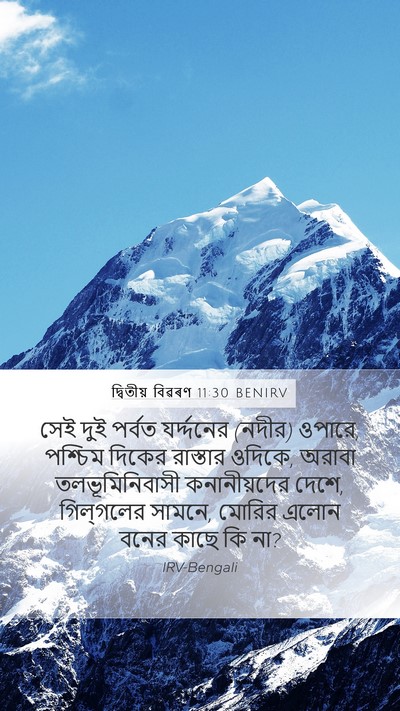 দ্বিতীয় বিৱৰণ 11:30 BENIRV Bible Verse Image