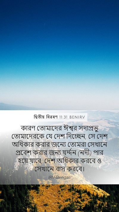 দ্বিতীয় বিৱৰণ 11:31 BENIRV Bible Verse Image