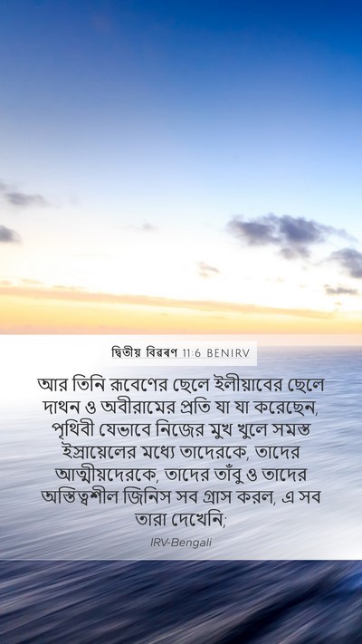 দ্বিতীয় বিৱৰণ 11:6 BENIRV Bible Verse Image
