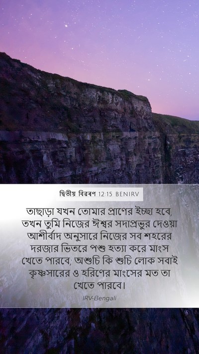 দ্বিতীয় বিৱৰণ 12:15 BENIRV Bible Verse Image