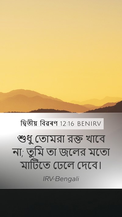 দ্বিতীয় বিৱৰণ 12:16 BENIRV Bible Verse Image