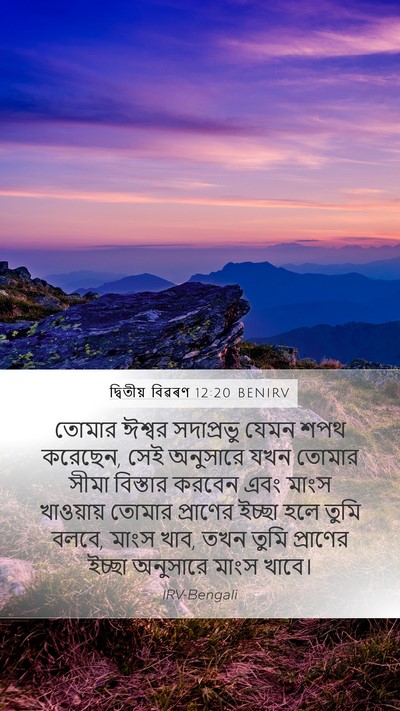 দ্বিতীয় বিৱৰণ 12:20 BENIRV Bible Verse Image