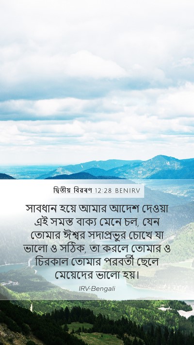 দ্বিতীয় বিৱৰণ 12:28 BENIRV Bible Verse Image