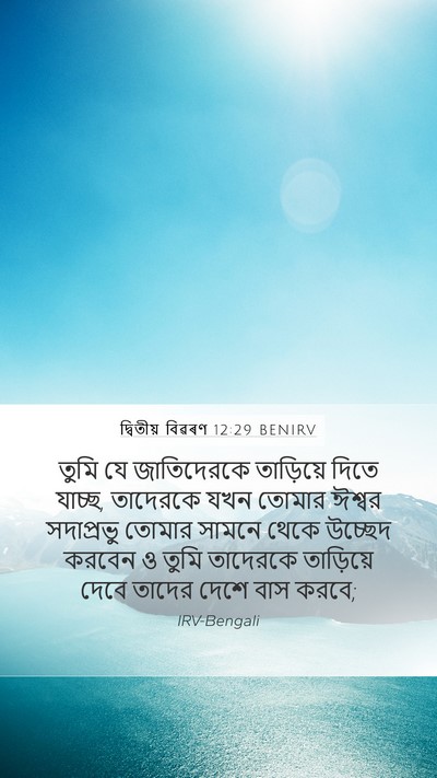 দ্বিতীয় বিৱৰণ 12:29 BENIRV Bible Verse Image