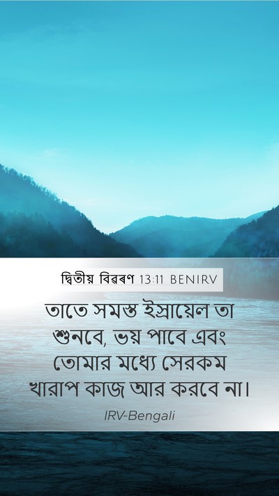 দ্বিতীয় বিৱৰণ 13:11 BENIRV Bible Verse Image