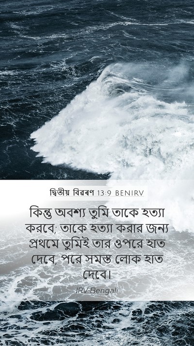 দ্বিতীয় বিৱৰণ 13:9 BENIRV Bible Verse Image