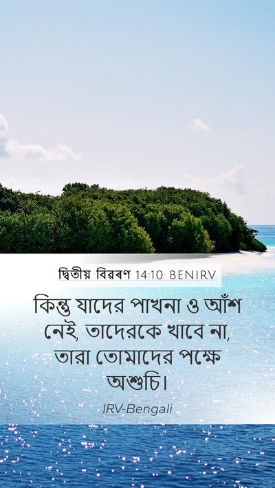 দ্বিতীয় বিৱৰণ 14:10 BENIRV Mobile Phone Wallpaper - কিন্তু যাদের - Mobile Bible Verse Wallpaper