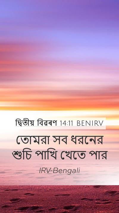 দ্বিতীয় বিৱৰণ 14:11 BENIRV Mobile Phone Wallpaper - তোমরা সব ধরনের - Mobile Bible Verse Wallpaper