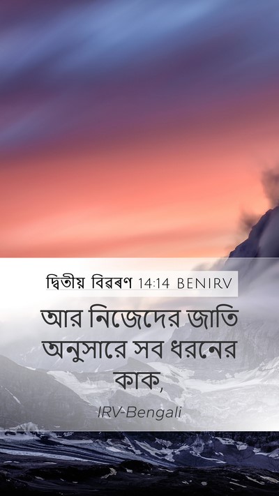 দ্বিতীয় বিৱৰণ 14:14 BENIRV Mobile Phone Wallpaper - আর নিজেদের জাতি - Mobile Bible Verse Wallpaper
