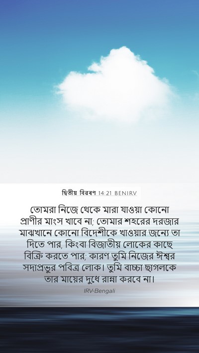 দ্বিতীয় বিৱৰণ 14:21 BENIRV Bible Verse Image