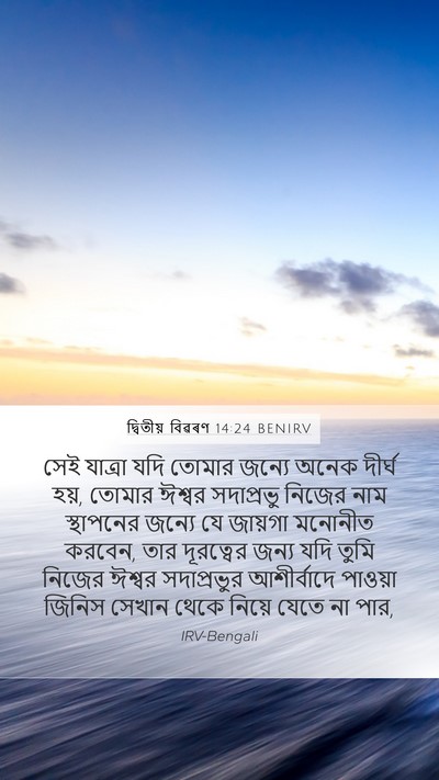 দ্বিতীয় বিৱৰণ 14:24 BENIRV Bible Verse Image