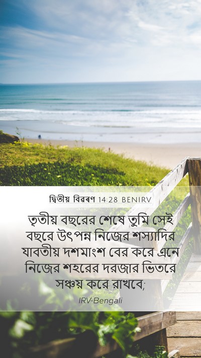 দ্বিতীয় বিৱৰণ 14:28 BENIRV Bible Verse Image