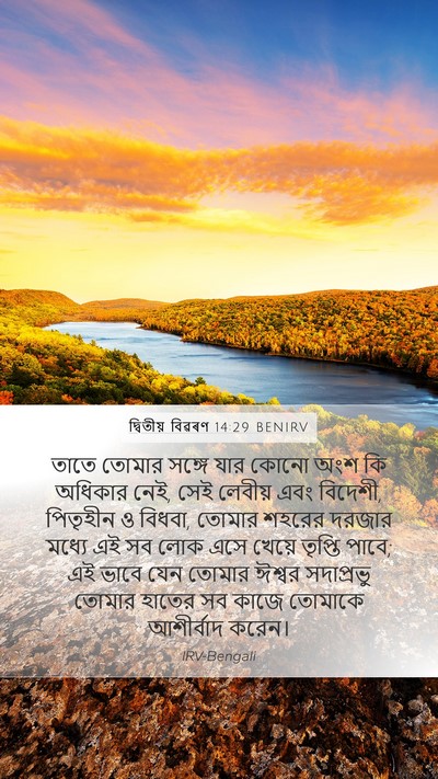 দ্বিতীয় বিৱৰণ 14:29 BENIRV Bible Verse Image
