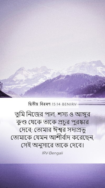 দ্বিতীয় বিৱৰণ 15:14 BENIRV Mobile Phone Wallpaper - তুমি নিজের পাল, - Mobile Bible Verse Wallpaper