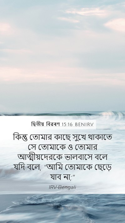 দ্বিতীয় বিৱৰণ 15:16 BENIRV Mobile Phone Wallpaper - কিন্তু তোমার কাছে - Mobile Bible Verse Wallpaper