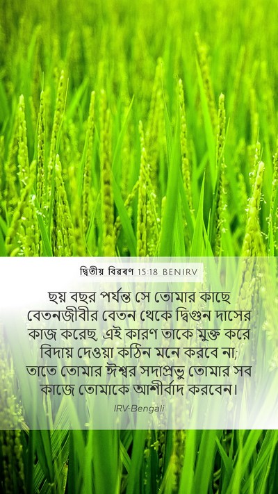 দ্বিতীয় বিৱৰণ 15:18 BENIRV Mobile Phone Wallpaper - ছয় বছর পর্যন্ত সে - Mobile Bible Verse Wallpaper