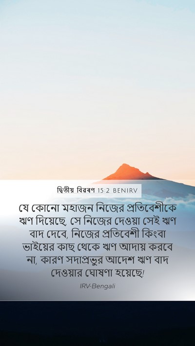 দ্বিতীয় বিৱৰণ 15:2 BENIRV Bible Verse Image