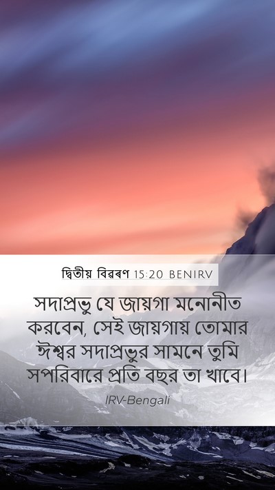দ্বিতীয় বিৱৰণ 15:20 BENIRV Bible Verse Image