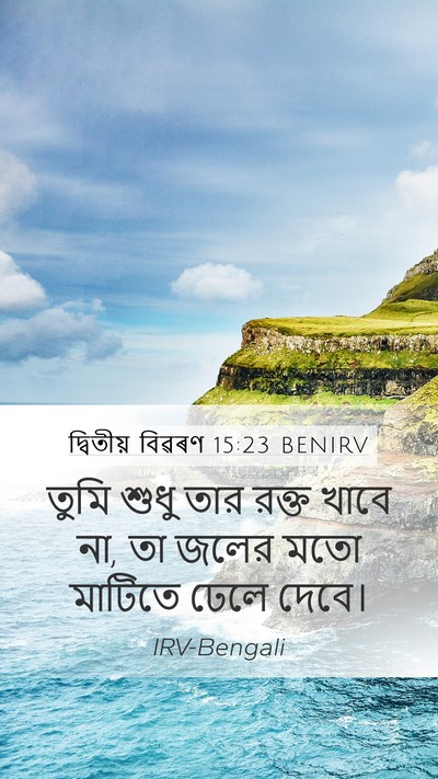 দ্বিতীয় বিৱৰণ 15:23 BENIRV Bible Verse Image