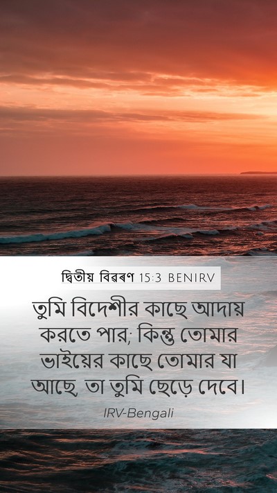 দ্বিতীয় বিৱৰণ 15:3 BENIRV Mobile Phone Wallpaper - তুমি বিদেশীর কাছে - Mobile Bible Verse Wallpaper