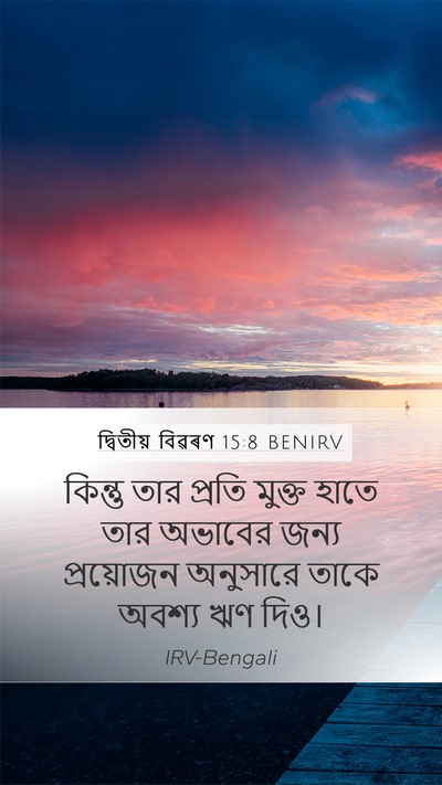 দ্বিতীয় বিৱৰণ 15:8 BENIRV Bible Verse Image