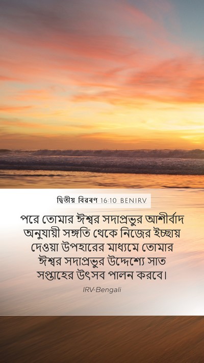 দ্বিতীয় বিৱৰণ 16:10 BENIRV Bible Verse Image