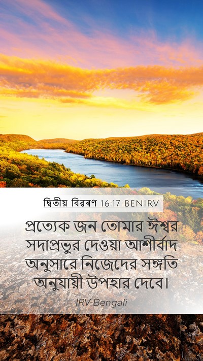 দ্বিতীয় বিৱৰণ 16:17 BENIRV Mobile Phone Wallpaper - প্রত্যেক জন তোমার - Mobile Bible Verse Wallpaper