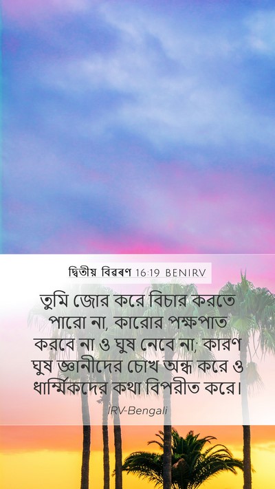 দ্বিতীয় বিৱৰণ 16:19 BENIRV Bible Verse Image