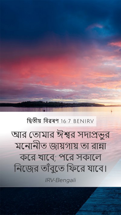 দ্বিতীয় বিৱৰণ 16:7 BENIRV Mobile Phone Wallpaper - আর তোমার ঈশ্বর - Mobile Bible Verse Wallpaper