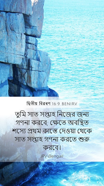 দ্বিতীয় বিৱৰণ 16:9 BENIRV Bible Verse Image