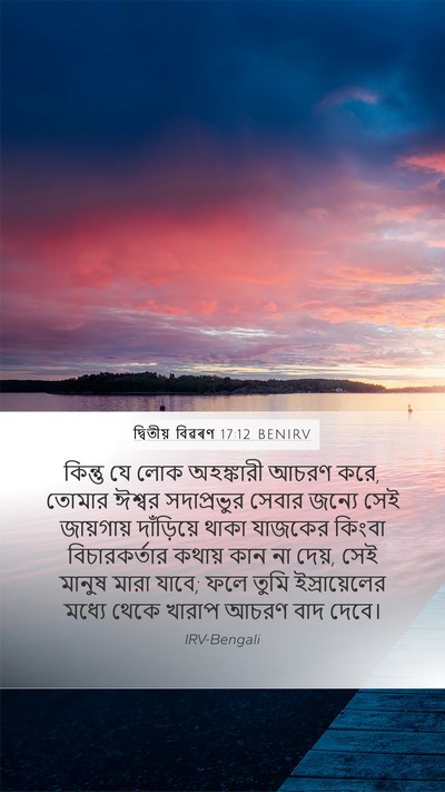 দ্বিতীয় বিৱৰণ 17:12 BENIRV Bible Verse Image