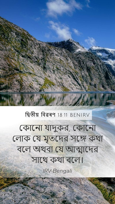দ্বিতীয় বিৱৰণ 18:11 BENIRV Bible Verse Image