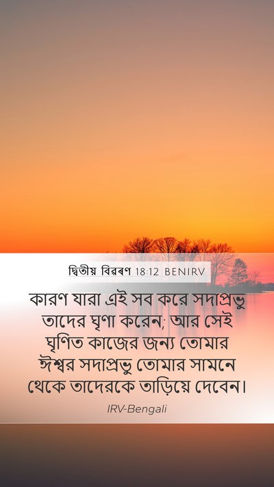 দ্বিতীয় বিৱৰণ 18:12 BENIRV Bible Verse Image