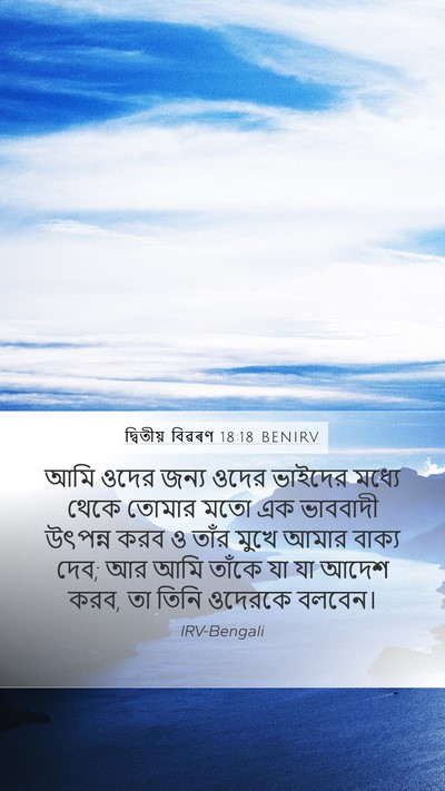 দ্বিতীয় বিৱৰণ 18:18 BENIRV Bible Verse Image