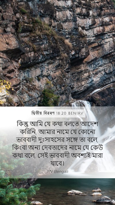 দ্বিতীয় বিৱৰণ 18:20 BENIRV Bible Verse Image